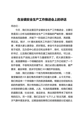在全镇安全生产工作推进会上的讲话_1