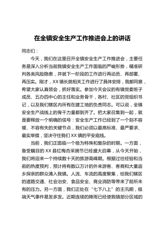 在全镇安全生产工作推进会上的讲话