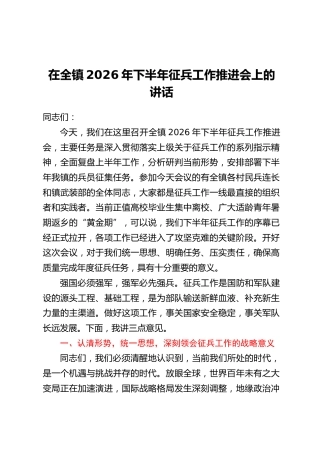 在全镇2026年下半年征兵工作推进会上的讲话