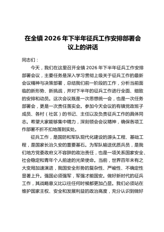 在全镇2026年下半年征兵工作安排部署会议上的讲话