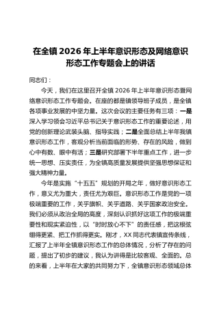 在全镇2026年上半年意识形态及网络意识形态工作专题会上的讲话_1