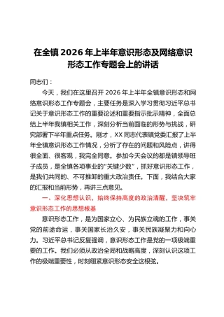 在全镇2026年上半年意识形态及网络意识形态工作专题会上的讲话