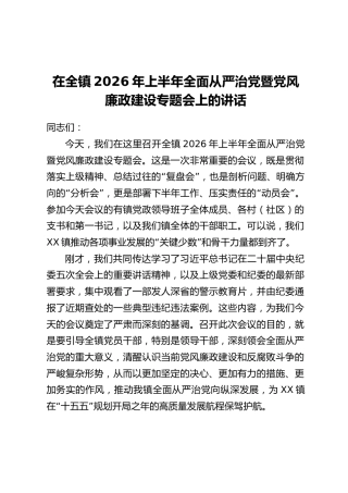 在全镇2026年上半年全面从严治党暨党风廉政建设专题会上的讲话