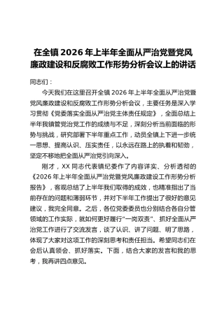 在全镇2026年上半年全面从严治党暨党风廉政建设和反腐败工作形势分析会议上的讲话