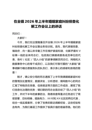 在全镇2026年上半年婚姻家庭纠纷排查化解工作会议上的讲话