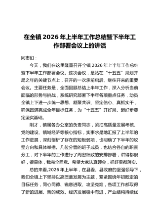 在全镇2026年上半年工作总结暨下半年工作部署会议上的讲话