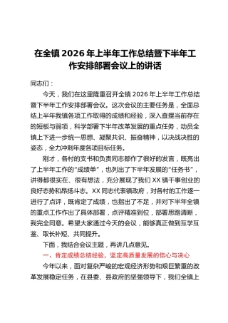 在全镇2026年上半年工作总结暨下半年工作安排部署会议上的讲话
