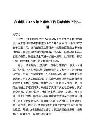 在全镇2026年上半年工作总结会议上的讲话