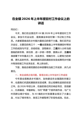 在全镇2026年上半年度驻村工作会议上的讲话