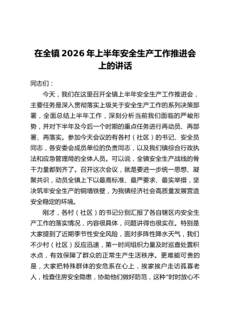 在全镇2026年上半年安全生产工作推进会上的讲话