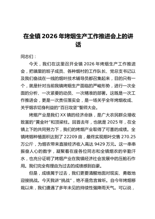 在全镇2026年烤烟生产工作推进会上的讲话