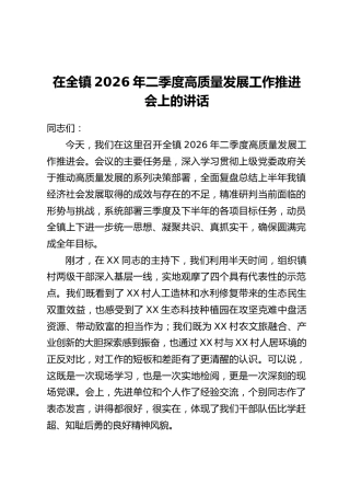 在全镇2026年二季度高质量发展工作推进会上的讲话