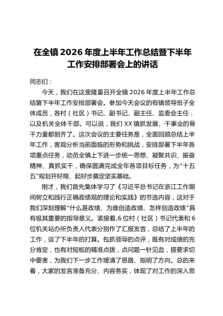 在全镇2026年度上半年工作总结暨下半年工作安排部署会上的讲话