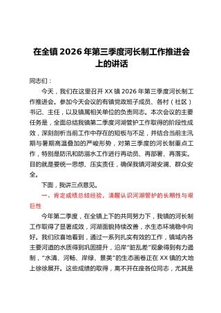在全镇2026年第三季度河长制工作推进会上的讲话