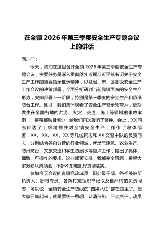 在全镇2026年第三季度安全生产专题会议上的讲话
