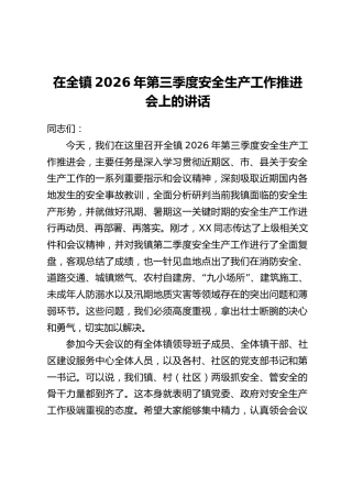 在全镇2026年第三季度安全生产工作推进会上的讲话