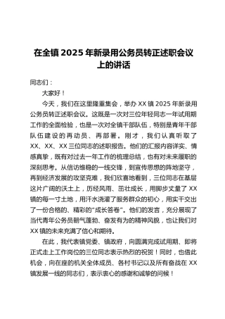 在全镇2025年新录用公务员转正述职会议上的讲话