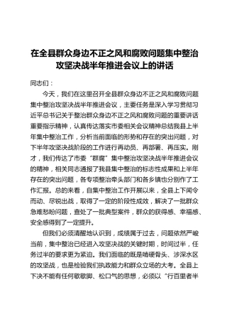 在全县群众身边不正之风和腐败问题集中整治攻坚决战半年推进会议上的讲话