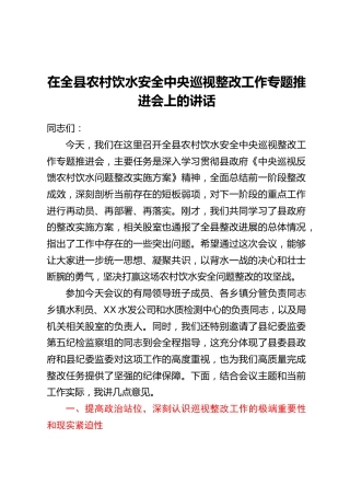 在全县农村饮水安全中央巡视整改工作专题推进会上的讲话