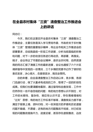在全县农村集体“三资”清查整治工作推进会上的讲话_1