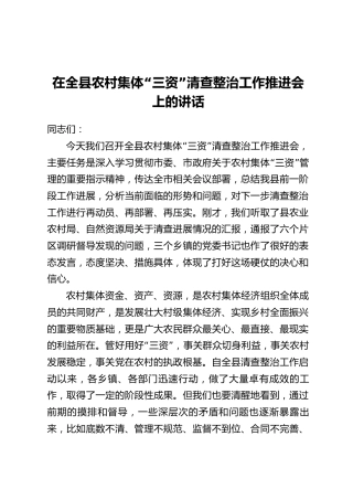 在全县农村集体“三资”清查整治工作推进会上的讲话