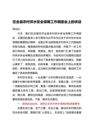 在全县农村供水安全保障工作调度会上的讲话