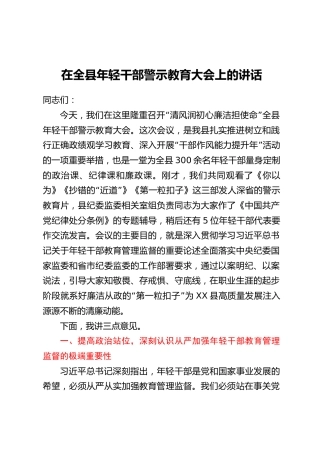 在全县年轻干部警示教育大会上的讲话