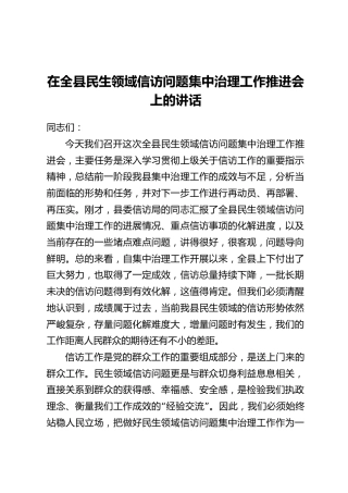 在全县民生领域信访问题集中治理工作推进会上的讲话