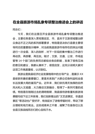 在全县旅游市场乱象专项整治推进会上的讲话