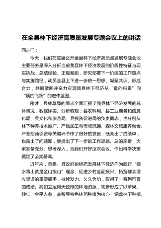 在全县林下经济高质量发展专题会议上的讲话