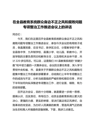 在全县教育系统群众身边不正之风和腐败问题专项整治工作推进会议上的讲话