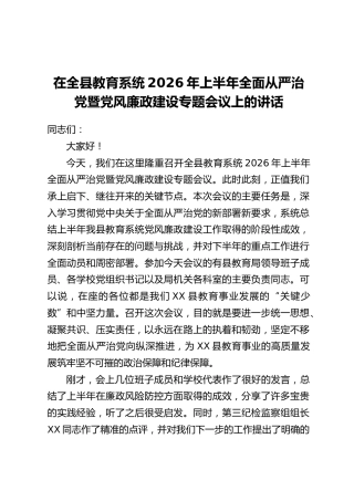 在全县教育系统2026年上半年全面从严治党暨党风廉政建设专题会议上的讲话