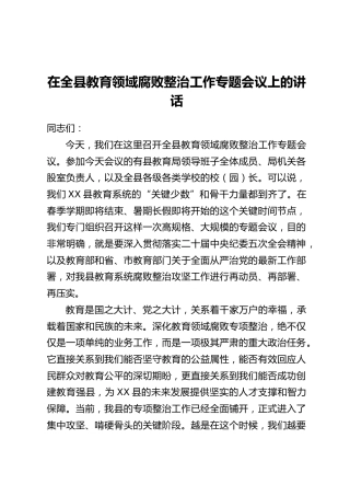 在全县教育领域腐败整治工作专题会议上的讲话