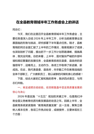 在全县教育领域半年工作务虚会上的讲话