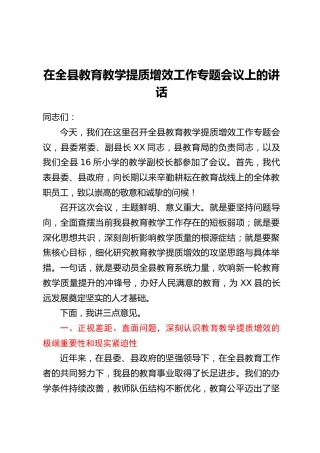 在全县教育教学提质增效工作专题会议上的讲话