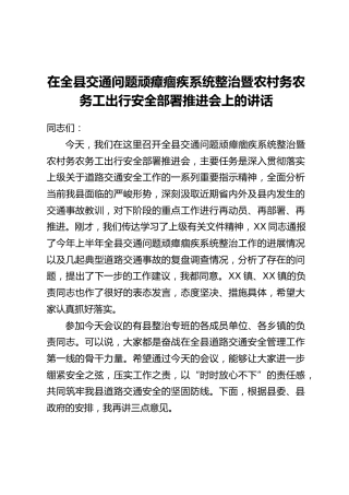 在全县交通问题顽瘴痼疾系统整治暨农村务农务工出行安全部署推进会上的讲话