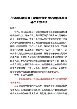 在全县纪委监委干部履职能力暨纪律作风整顿会议上的讲话