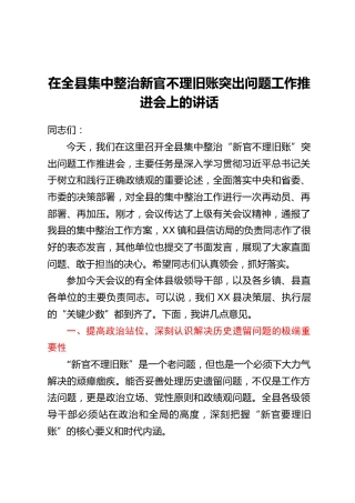 在全县集中整治新官不理旧账突出问题工作推进会上的讲话_1