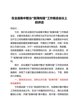 在全县集中整治“脱薄向强”工作推进会议上的讲话