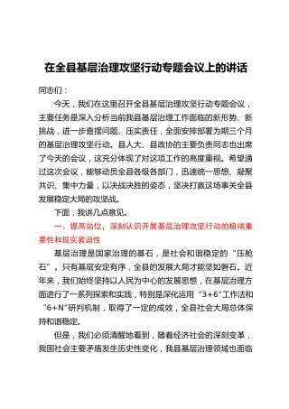 在全县基层治理攻坚行动专题会议上的讲话