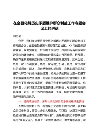 在全县化解历史矛盾维护群众利益工作专题会议上的讲话