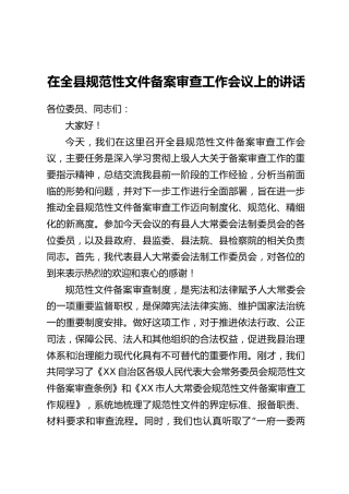 在全县规范性文件备案审查工作会议上的讲话