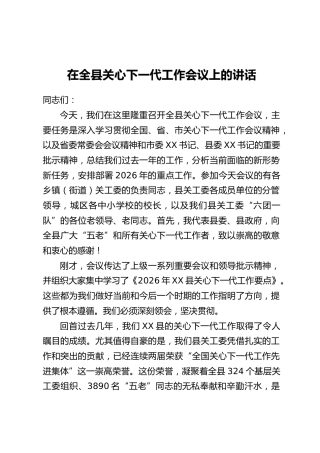 在全县关心下一代工作会议上的讲话_1