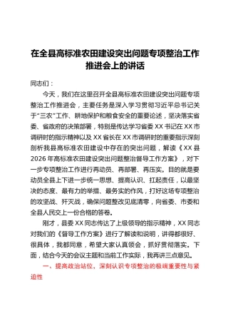 在全县高标准农田建设突出问题专项整治工作推进会上的讲话_1