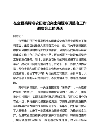 在全县高标准农田建设突出问题专项整治工作调度会上的讲话