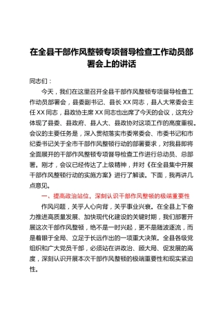 在全县干部作风整顿专项督导检查工作动员部署会上的讲话