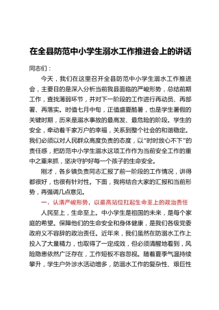 在全县防范中小学生溺水工作推进会上的讲话