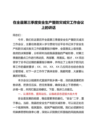 在全县第三季度安全生产暨防灾减灾工作会议上的讲话