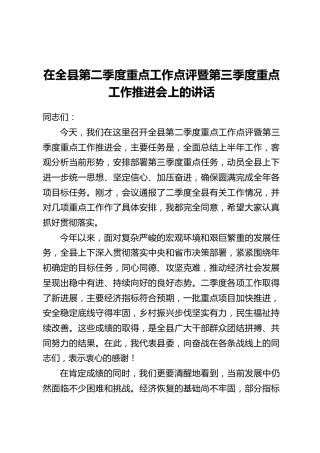 在全县第二季度重点工作点评暨第三季度重点工作推进会上的讲话