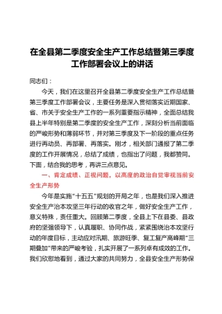 在全县第二季度安全生产工作总结暨第三季度工作部署会议上的讲话